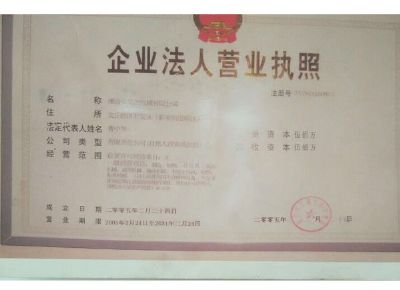 點(diǎn)擊查看詳細(xì)信息<br>標(biāo)題：企業(yè)法人營業(yè)執(zhí)照 閱讀次數(shù)：13427
